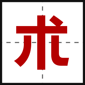 朮