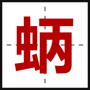 蛃
