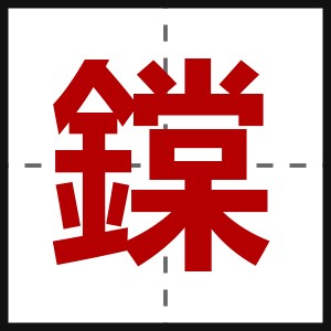 鏿