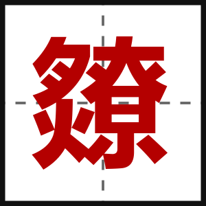 爒