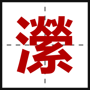 瀠