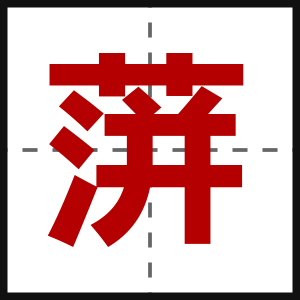 蓱