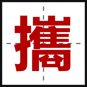 攜