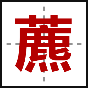 藨