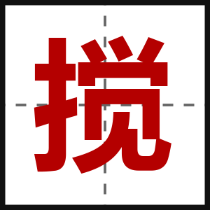 搅