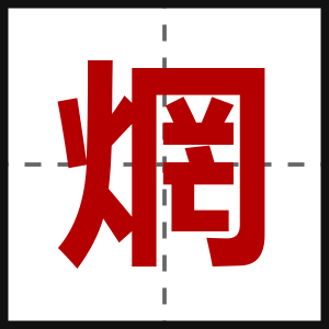 焹