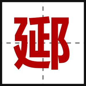 郔