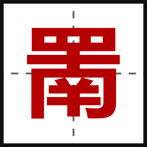 罱