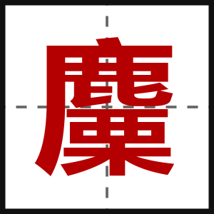 麜