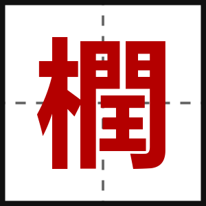 橍