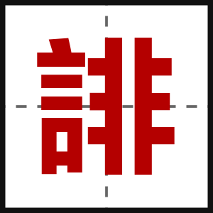 誹