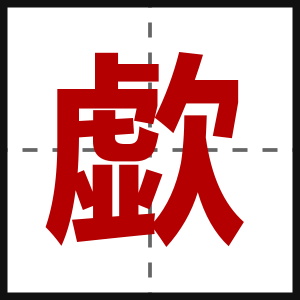 歔