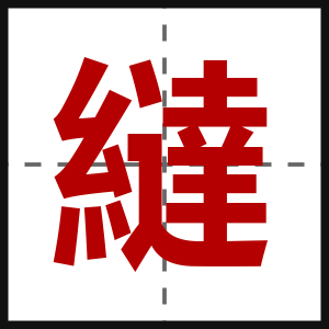 繨