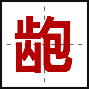 龅