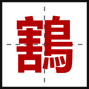 鶷