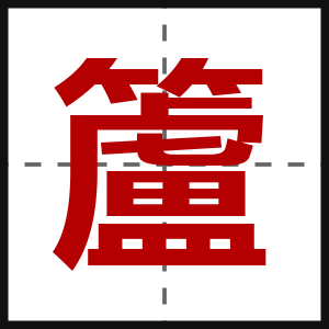 籚
