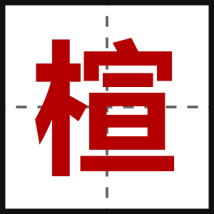 楦