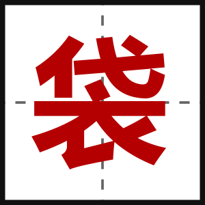 袋
