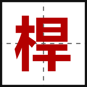 桿