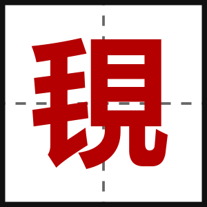 覒