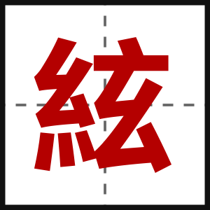 絃