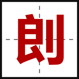 剆