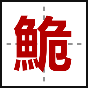 鮠