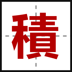 積