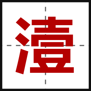 潱