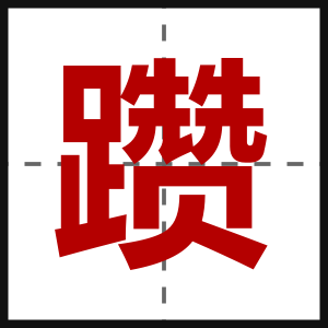 躜
