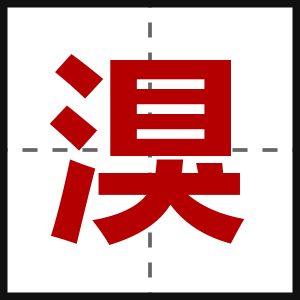湨