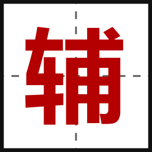 辅
