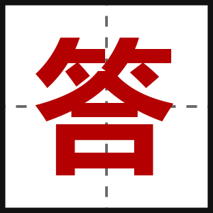 答