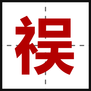 祦