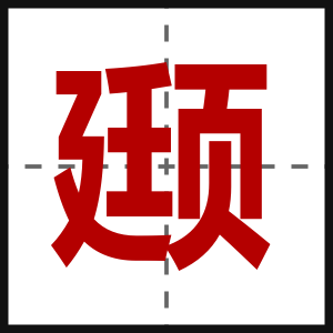 颋