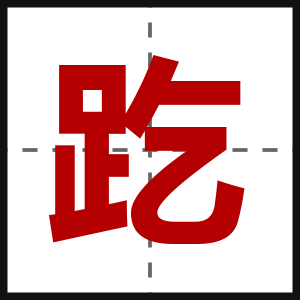 趷