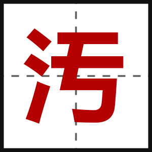 汚