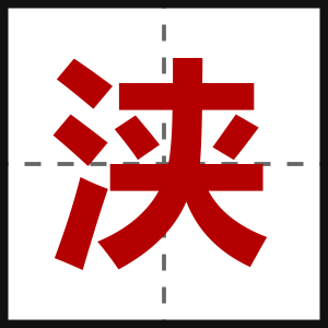 浃