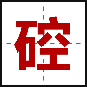 硿