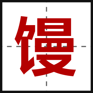 馒