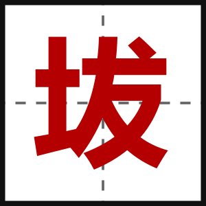 坺