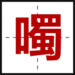 噣