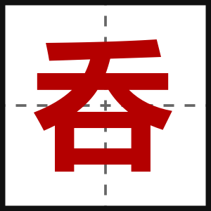 呑