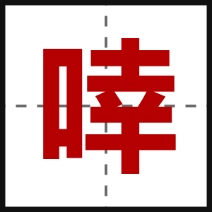 啈