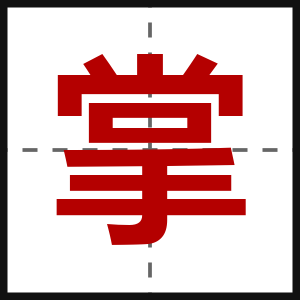 掌