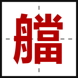 艡