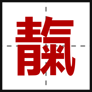 靝