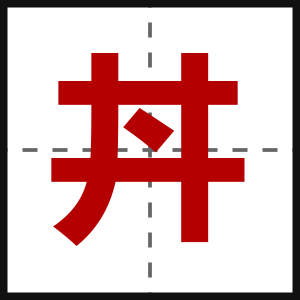 丼