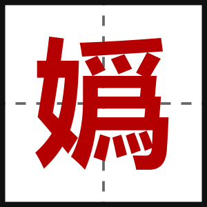 嬀