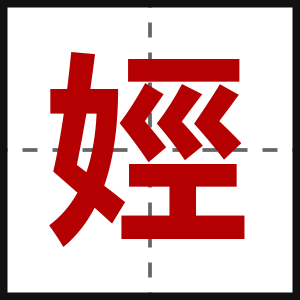 娙